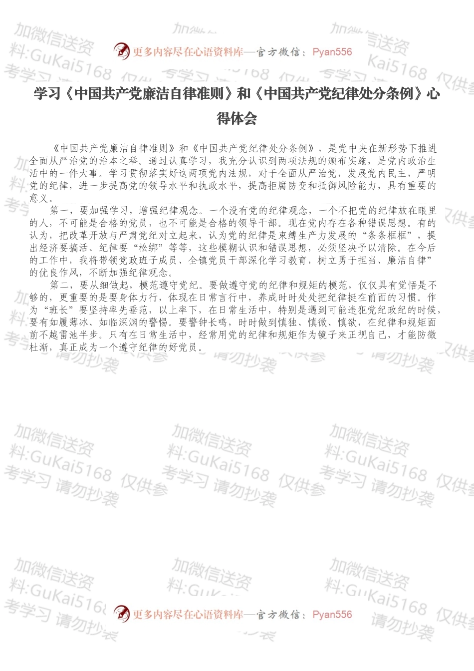 学习《中国共产党廉洁自律准则》和《中国共产党纪律处分条例》心得体会.docx_第1页