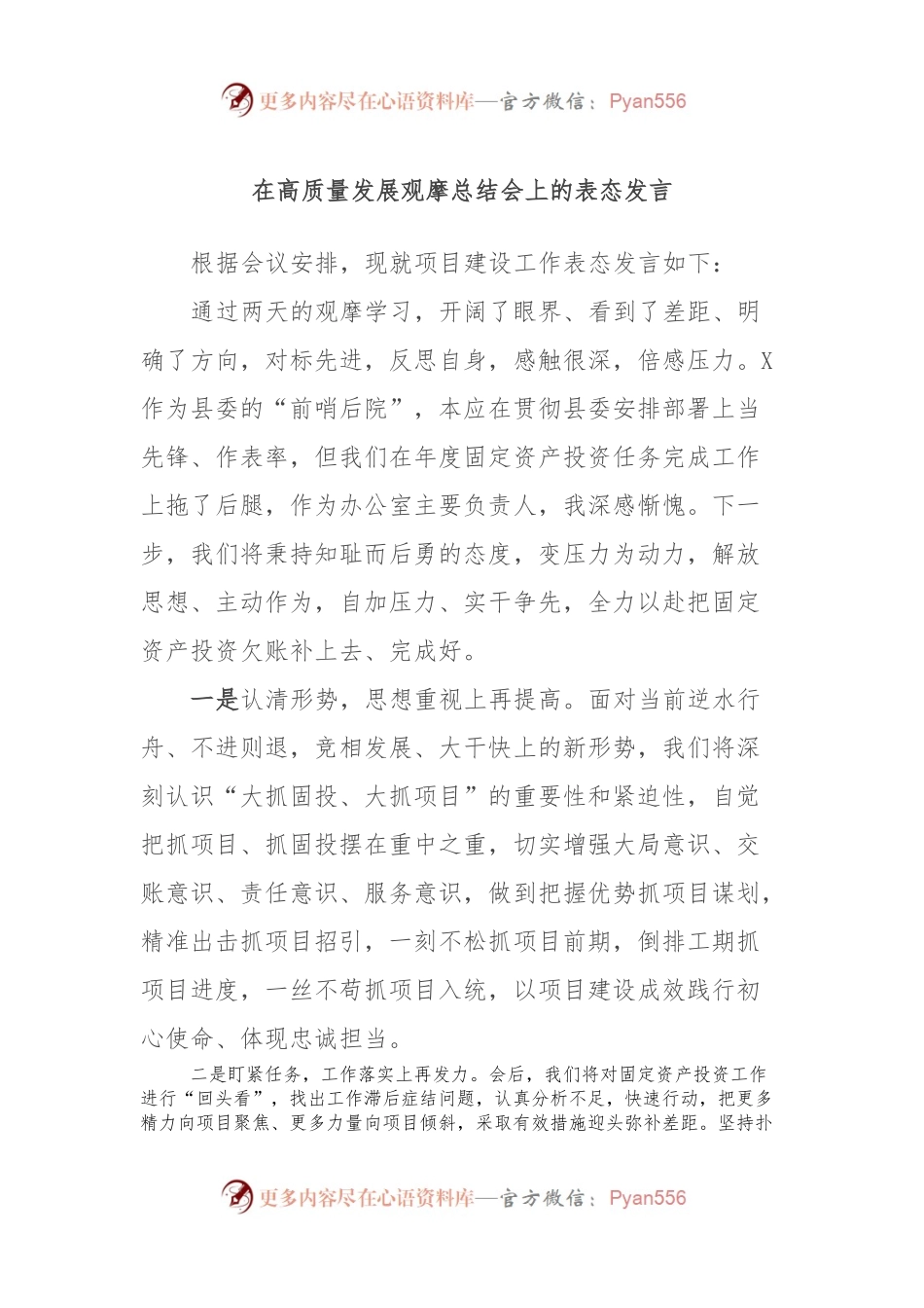 在高质量发展观摩总结会上的表态发言.docx_第1页