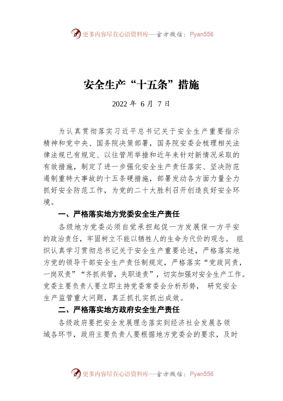 安全生产“十五条”措施（20220607）.docx_第1页
