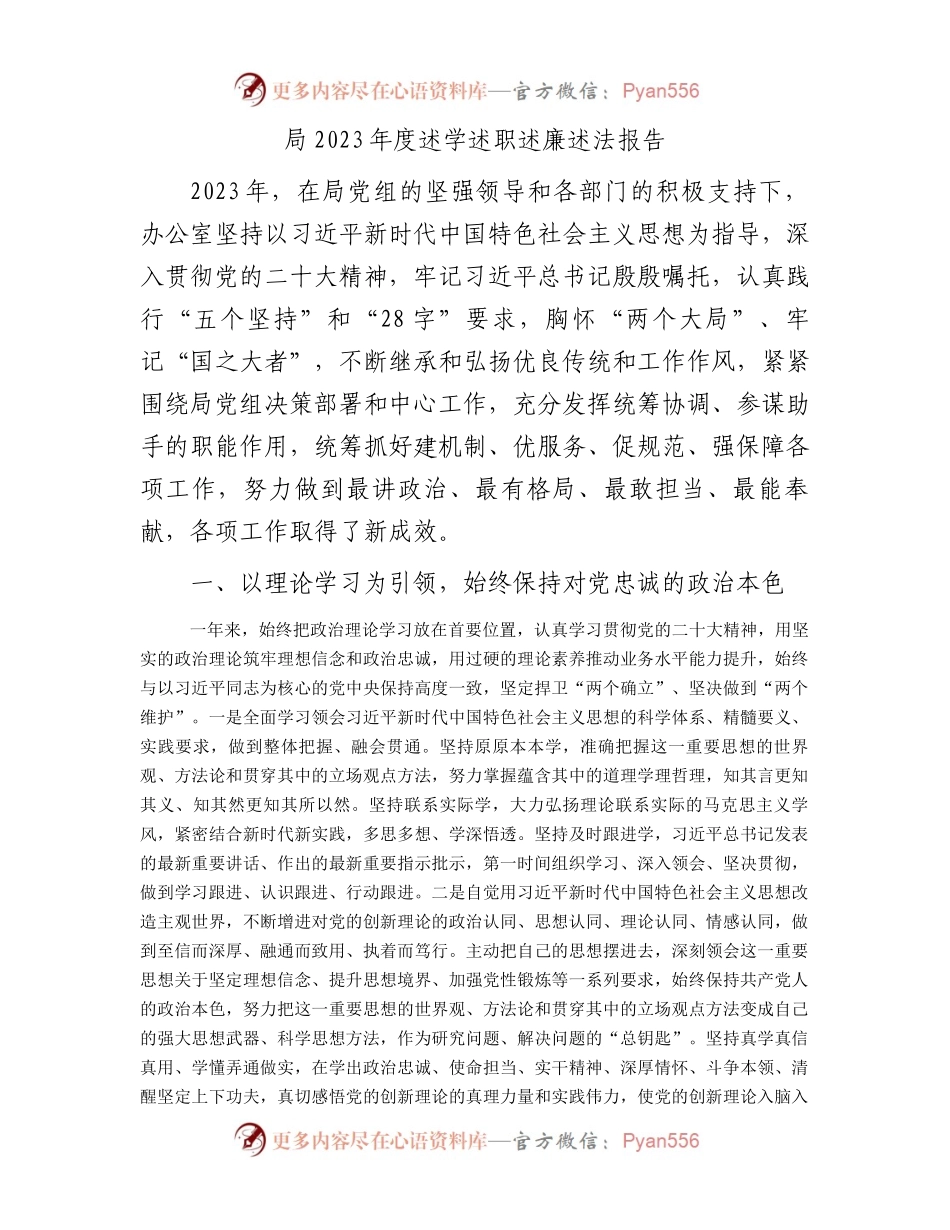 局2023年度述学述职述廉述法报告.docx_第1页