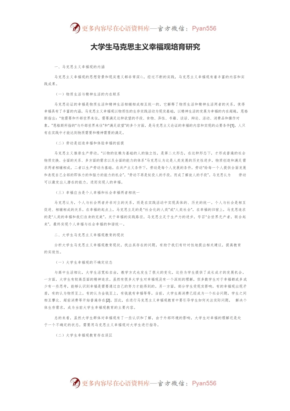大学生马克思主义幸福观培育研究.docx_第1页
