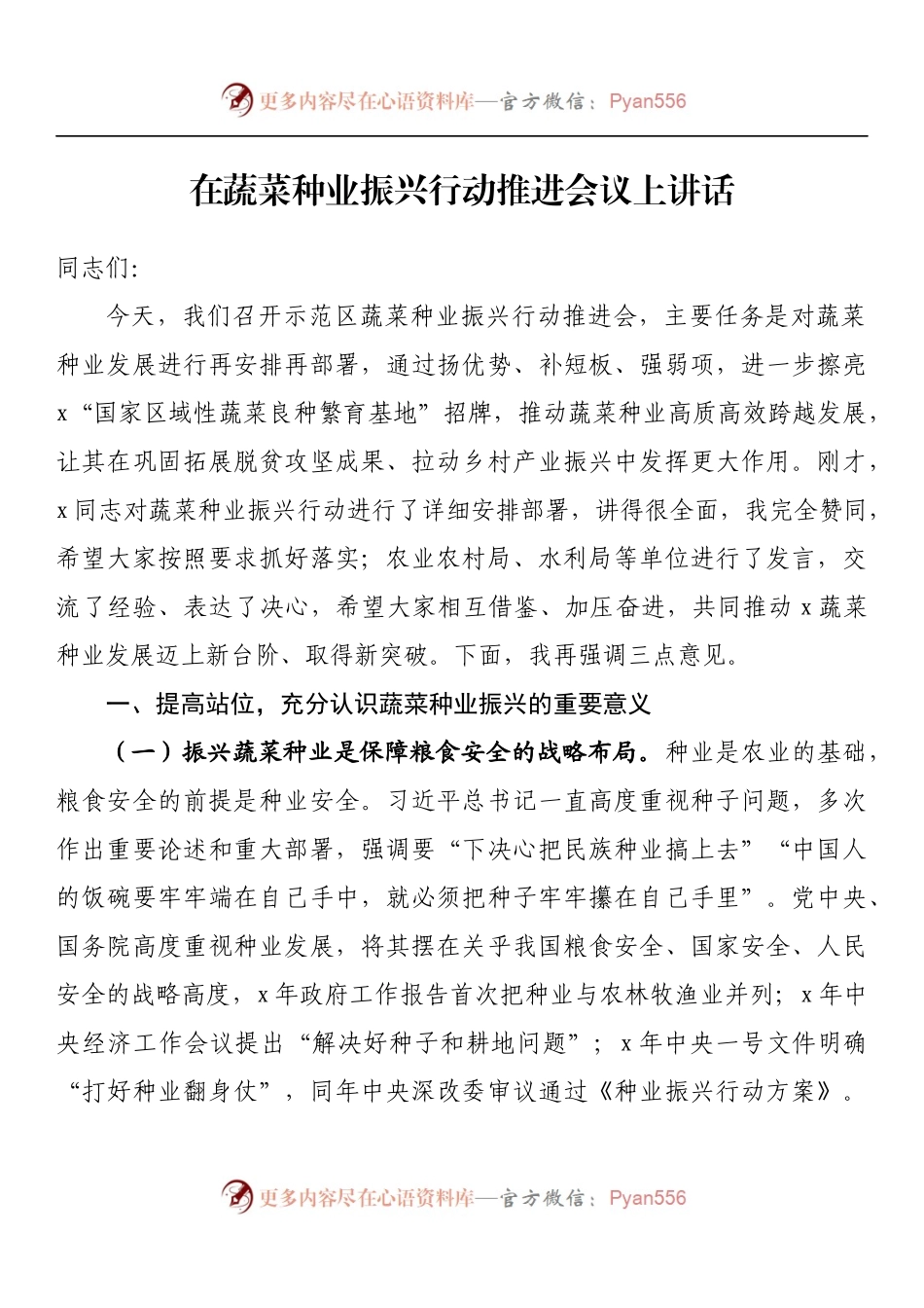 在蔬菜种业振兴行动推进会议上讲话.docx_第1页