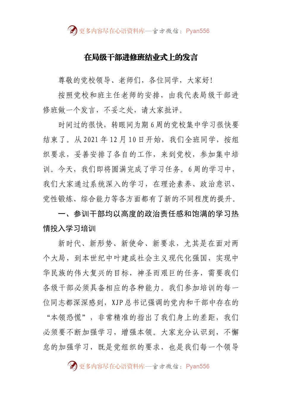 在进修班结业式上的发言.docx_第1页