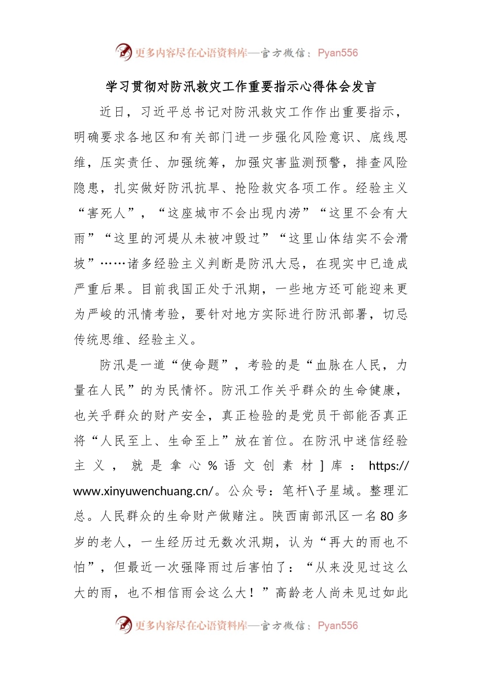 学习贯彻对防汛救灾工作重要指示心得体会发言.docx_第1页