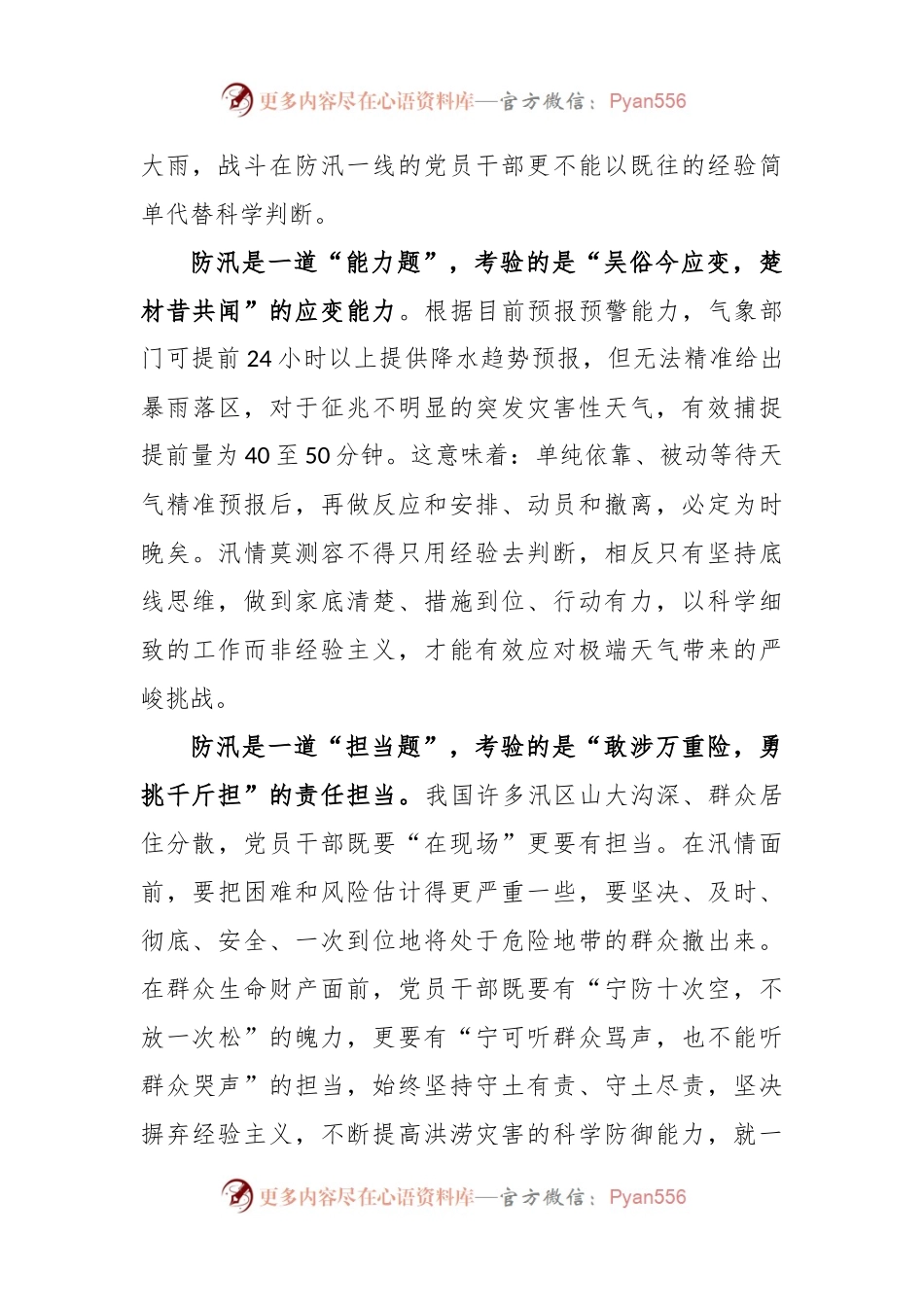 学习贯彻对防汛救灾工作重要指示心得体会发言.docx_第2页