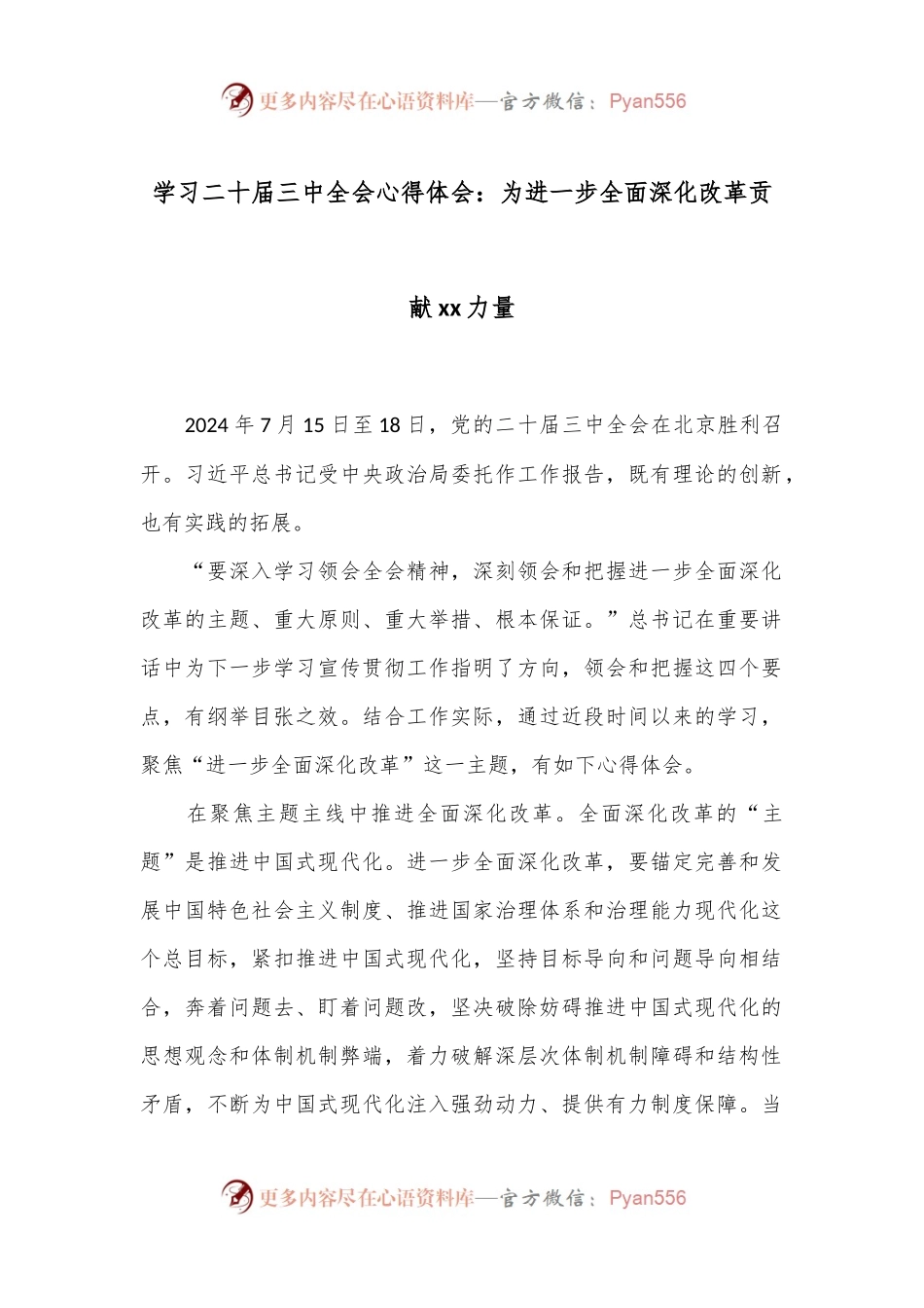 学习二十届三中全会心得体会：为进一步全面深化改革贡献xx力量.docx_第1页