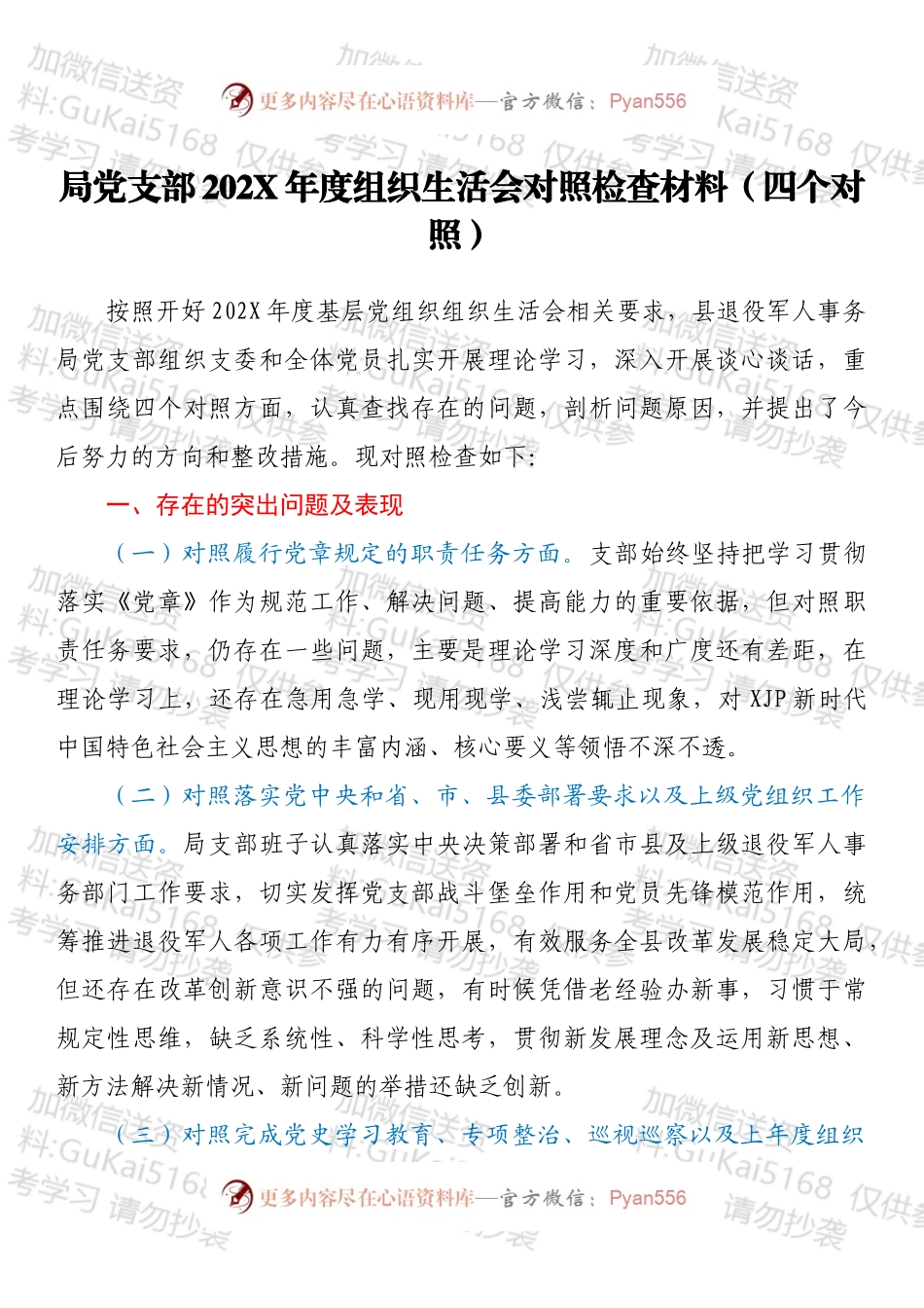 局党支部202X年度组织生活会对照检查材料（四个对照）.docx_第1页