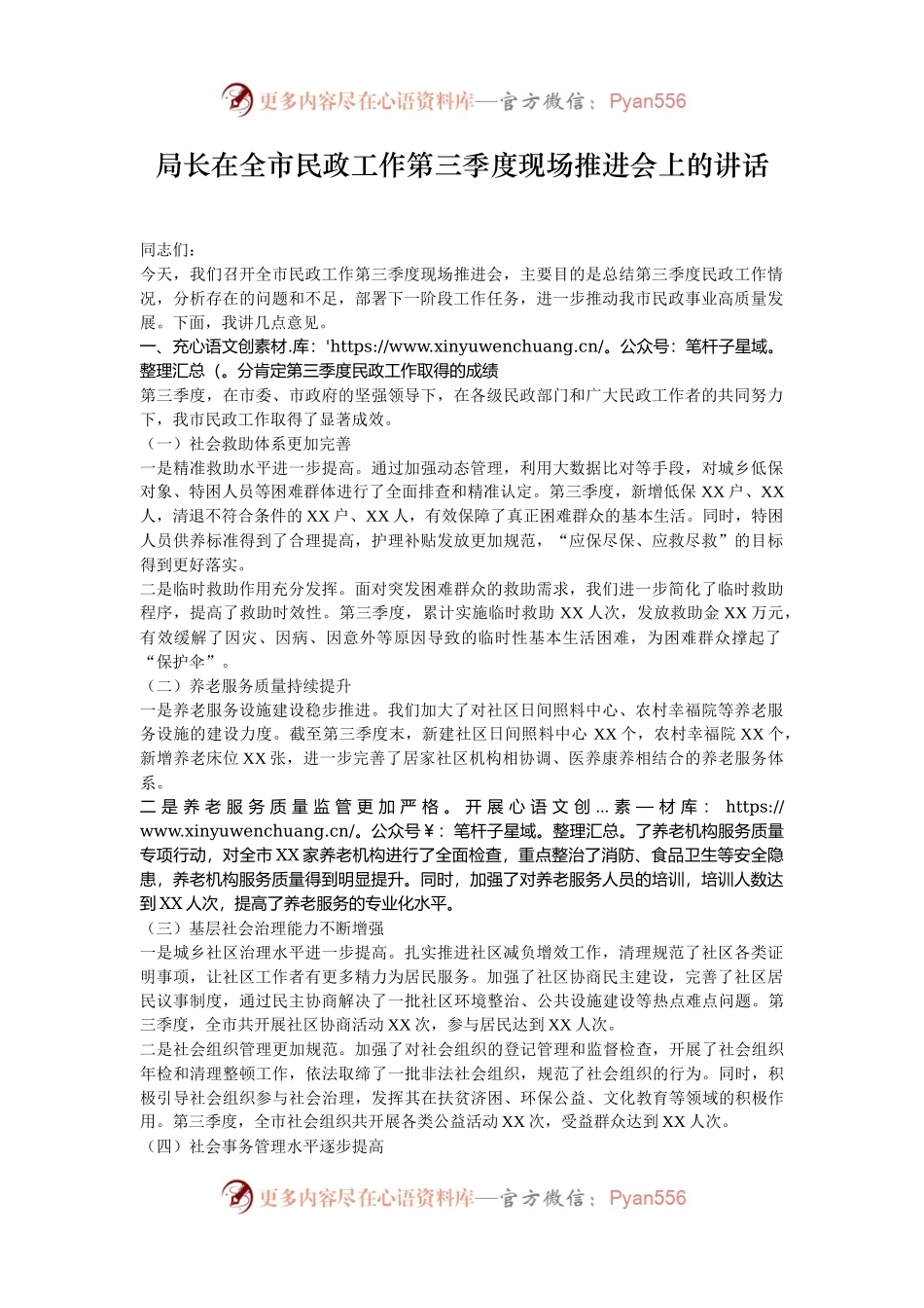 局长在全市民政工作第三季度现场推进会上的讲话.docx_第1页