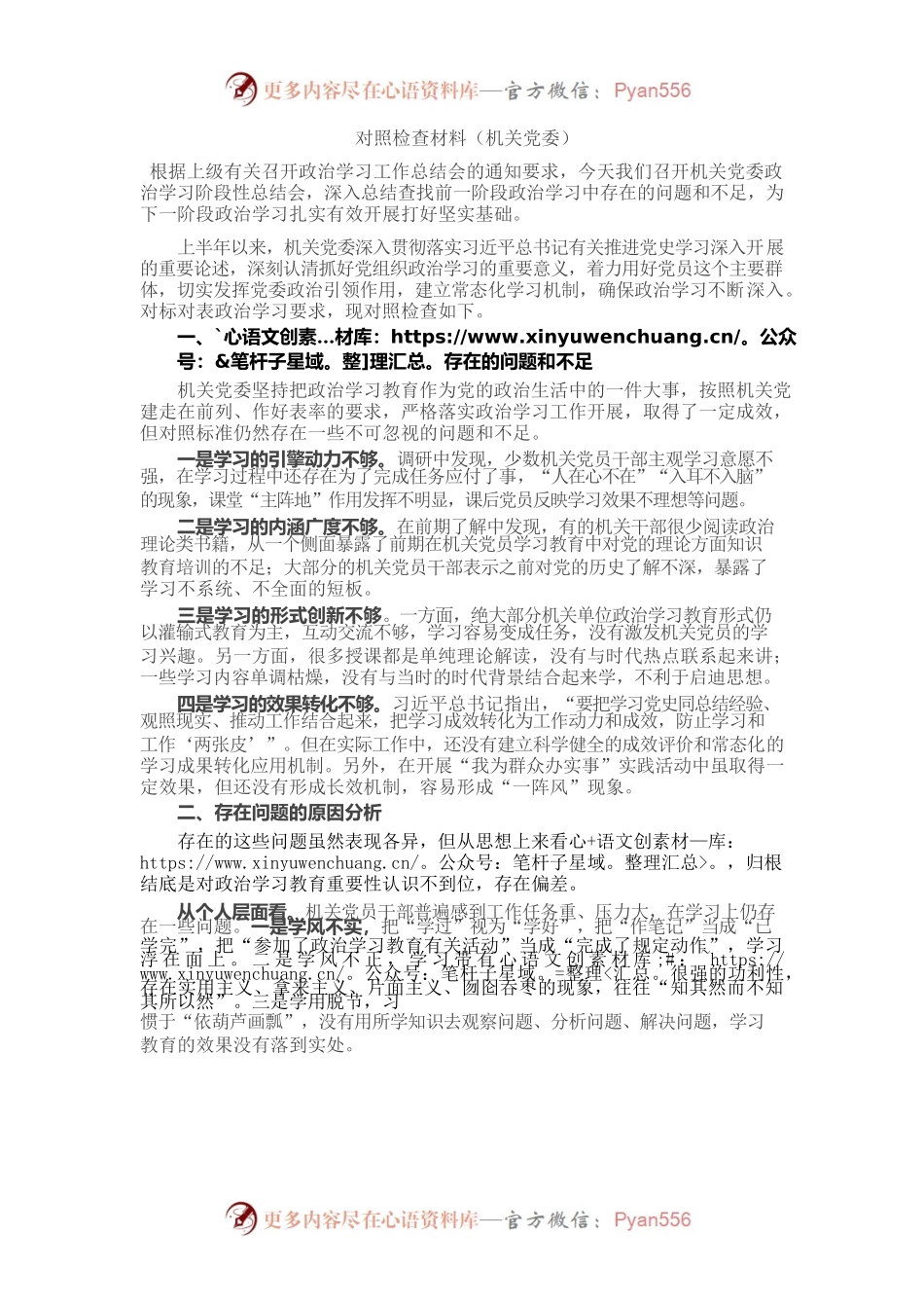 对照检查材料（机关党委）.docx_第1页