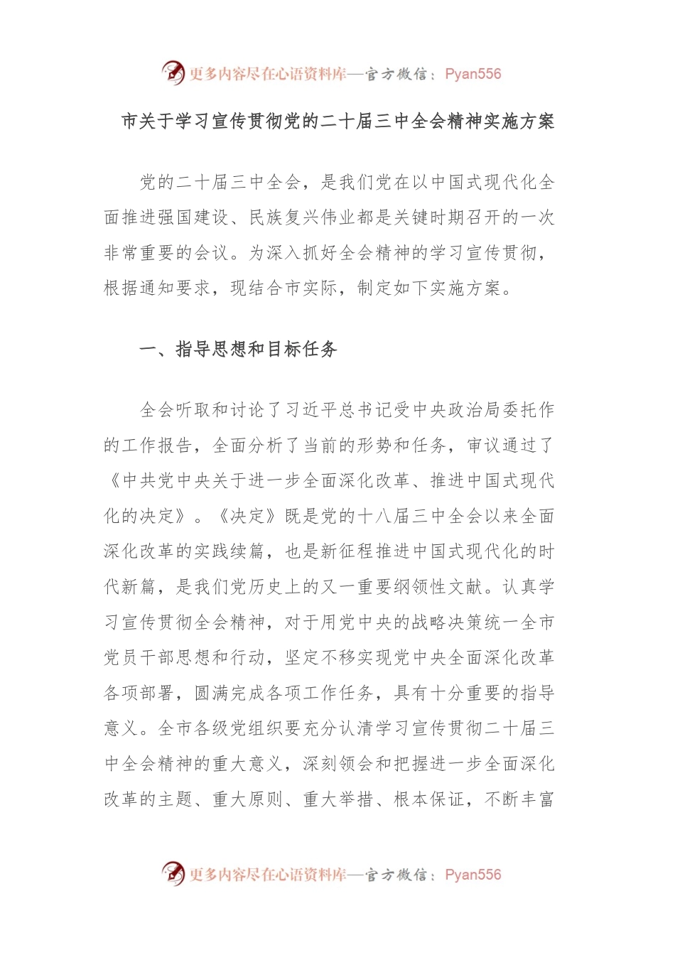 市关于学习宣传贯彻党的二 十届三 中全会精神实施方案.docx_第1页