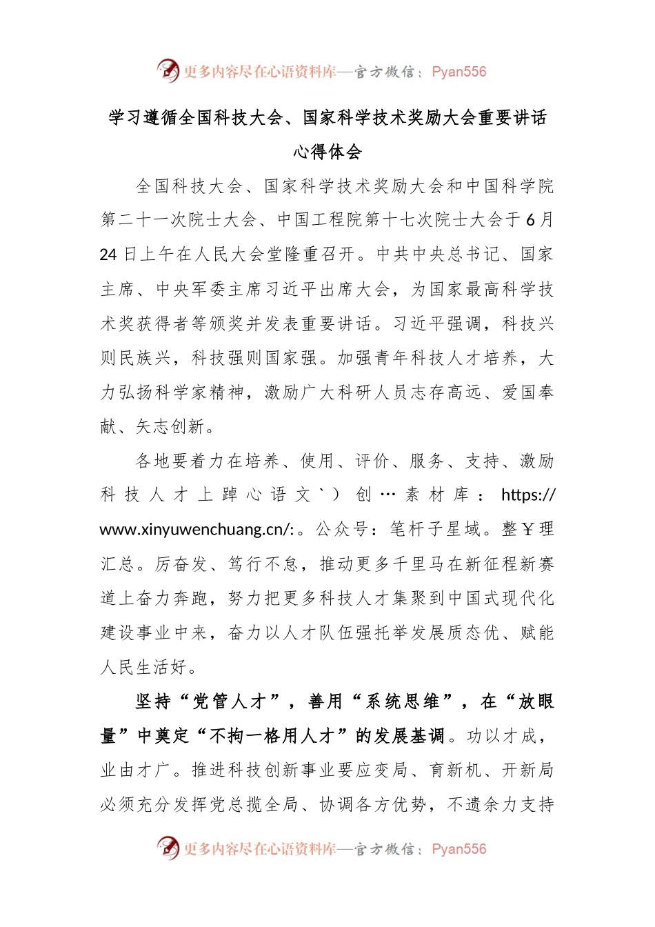 学习遵循全国科技大会、国家科学技术奖励大会重要讲话心得体会.docx_第1页
