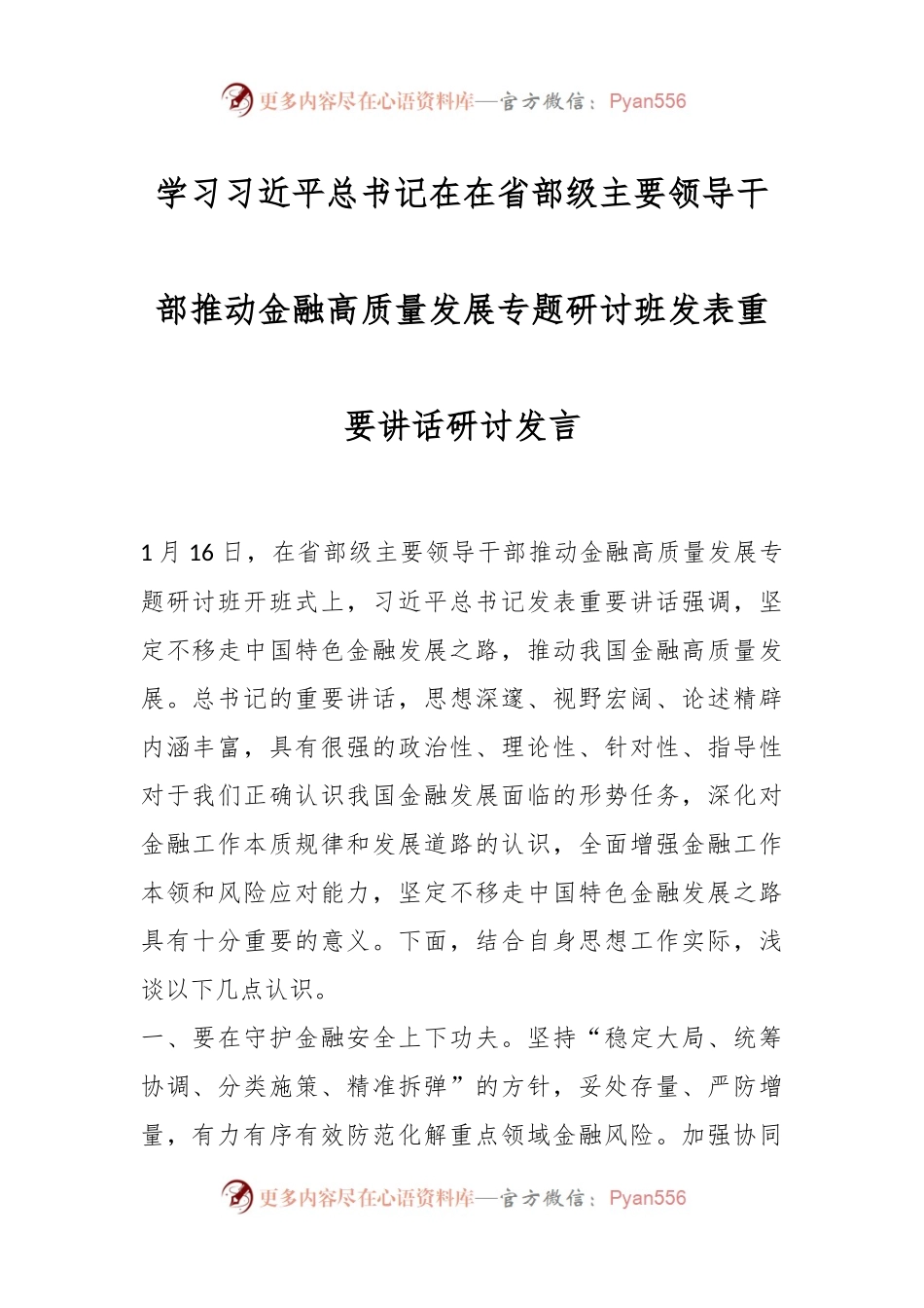 学习习近平总书记在在省部级主要领导干部推动金融高质量发展专题研讨班发表重要讲话稿研讨发言稿.docx_第1页