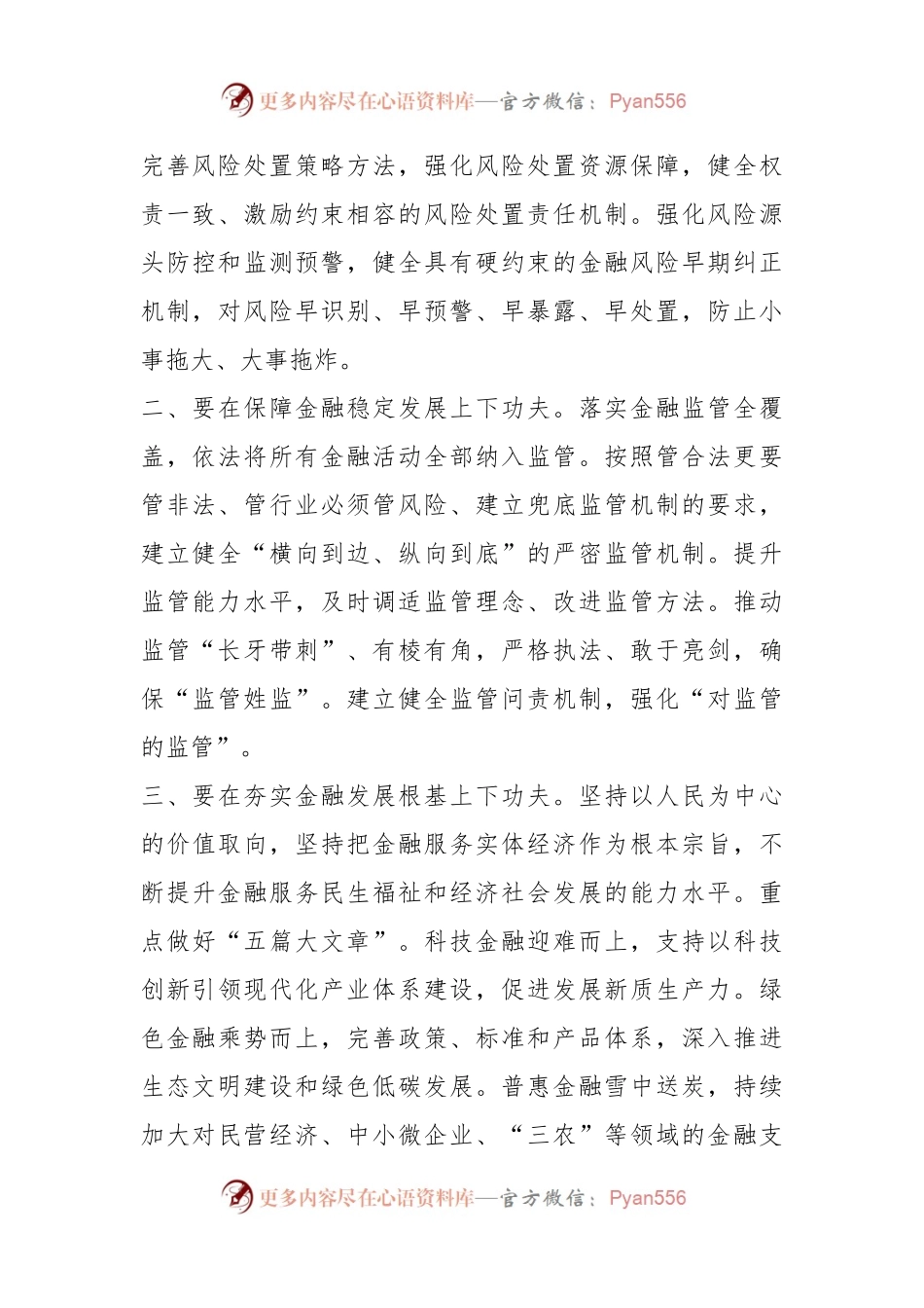 学习习近平总书记在在省部级主要领导干部推动金融高质量发展专题研讨班发表重要讲话稿研讨发言稿.docx_第2页
