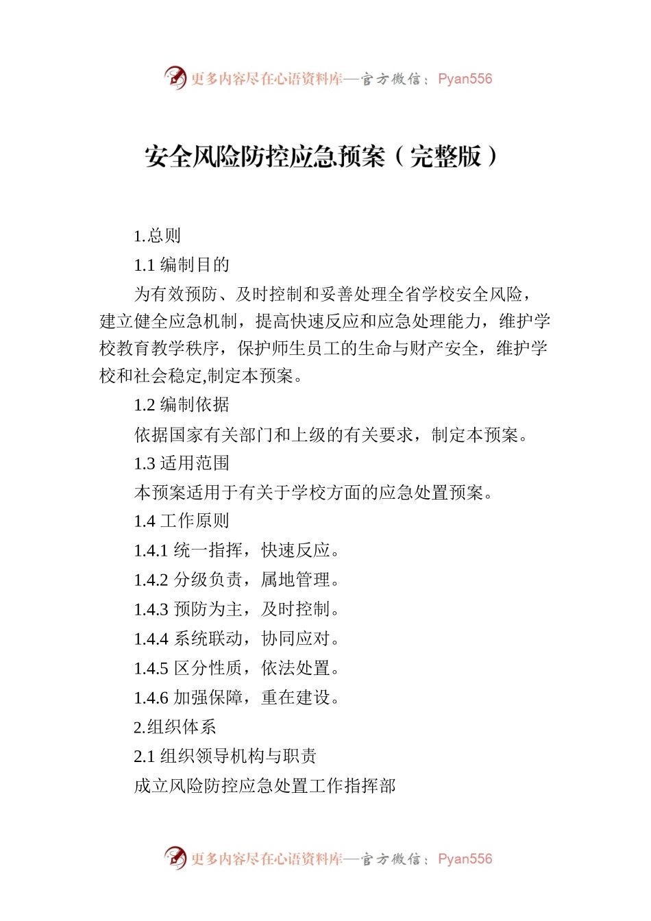 安全风险防控应急预案（完整版）.docx_第1页