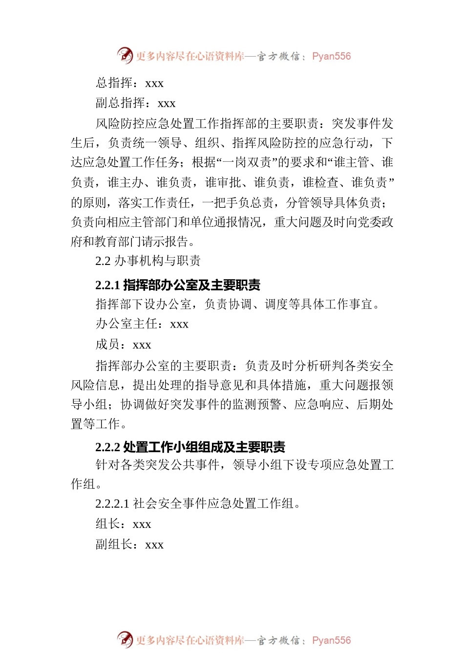 安全风险防控应急预案（完整版）.docx_第2页