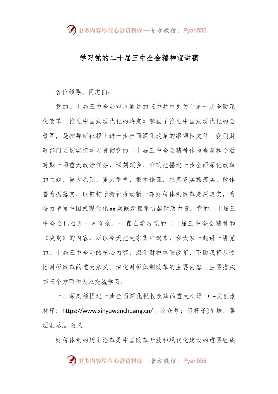 学习党的二十届三中全会精神宣讲稿.docx_第1页