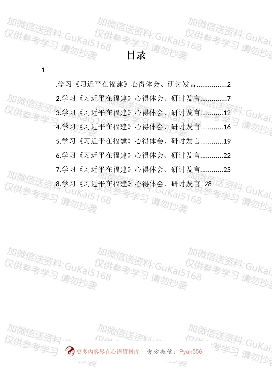 学习《在福建》心得体会、研讨发言汇编.docx_第1页