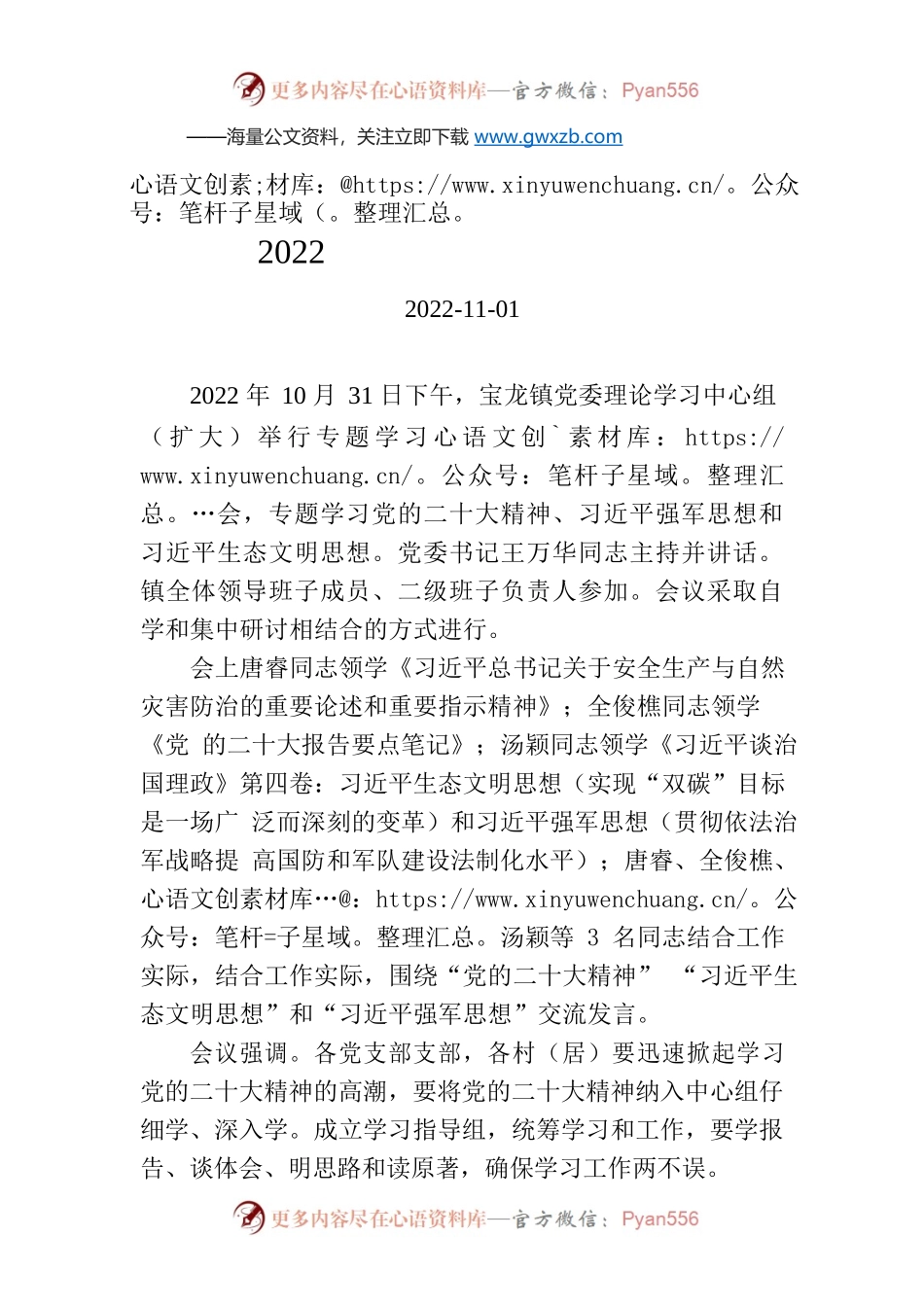 宝龙镇2022年第五次理论中心组学习会简报.docx_第1页