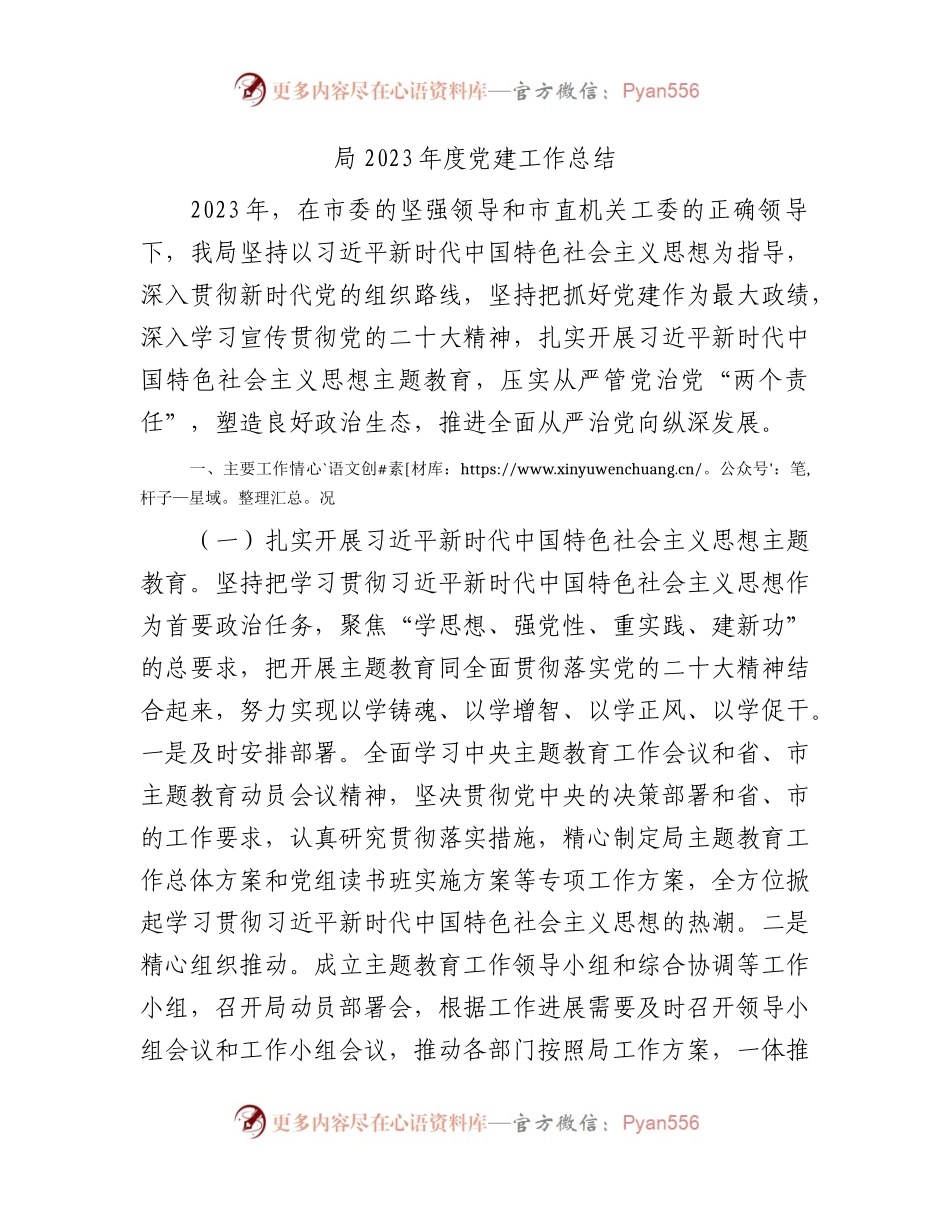 局2023年度党建工作总结2500字.docx_第1页