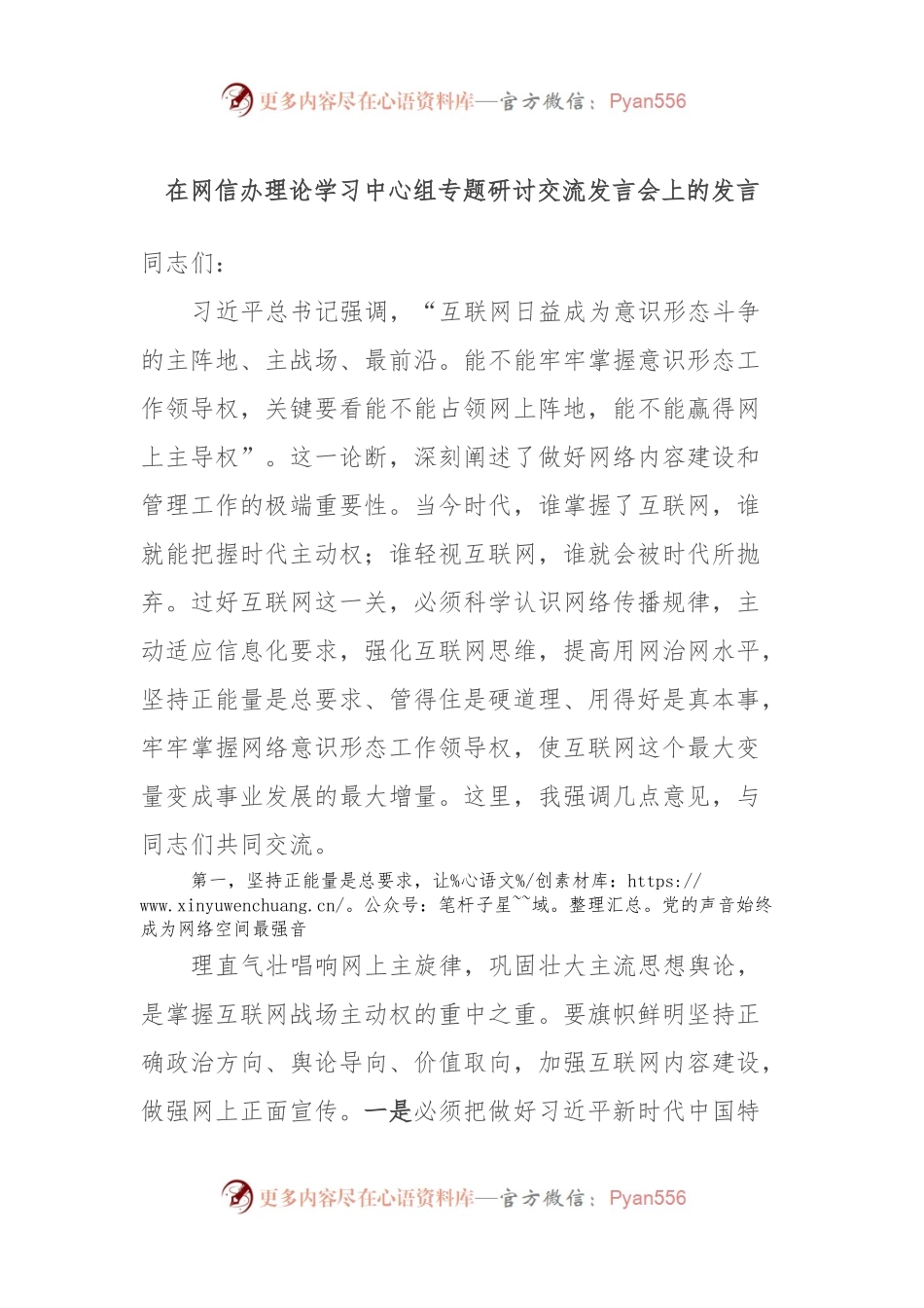 在网信办理论学习中心组专题研讨交流发言会上的发言.docx_第1页