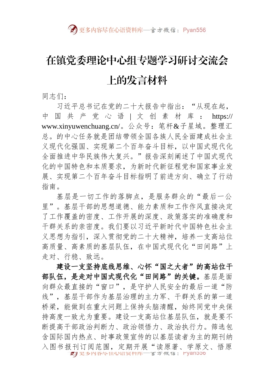 在镇党委理论中心组专题学习研讨交流会上的发言材料.docx_第1页