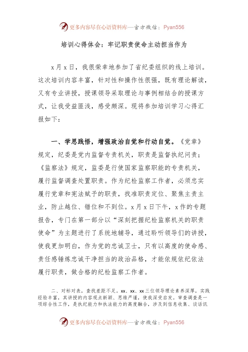 培训心得体会：牢记职责使命主动担当作为.docx_第1页