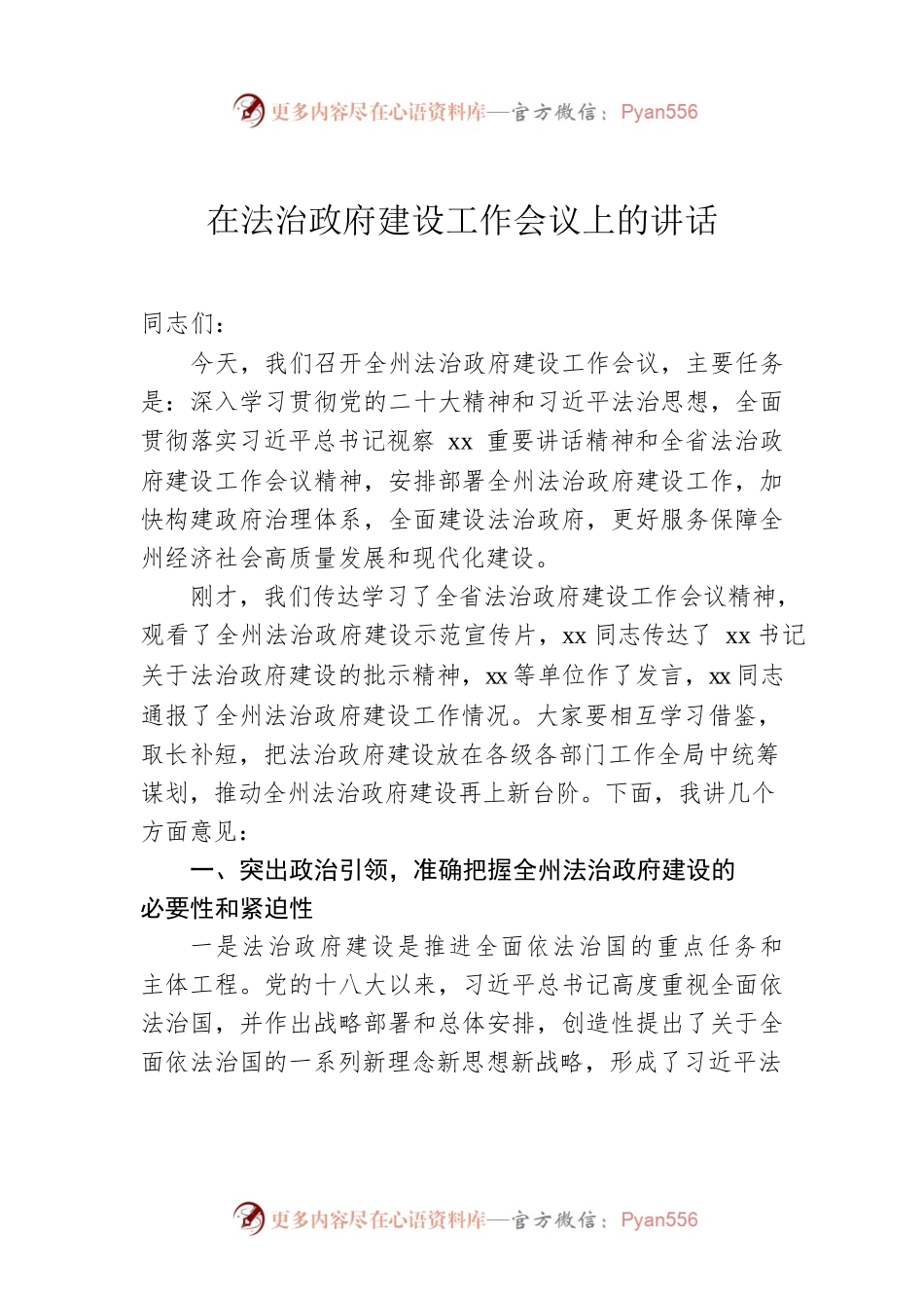在法治政府建设工作会议上的讲话.docx_第1页