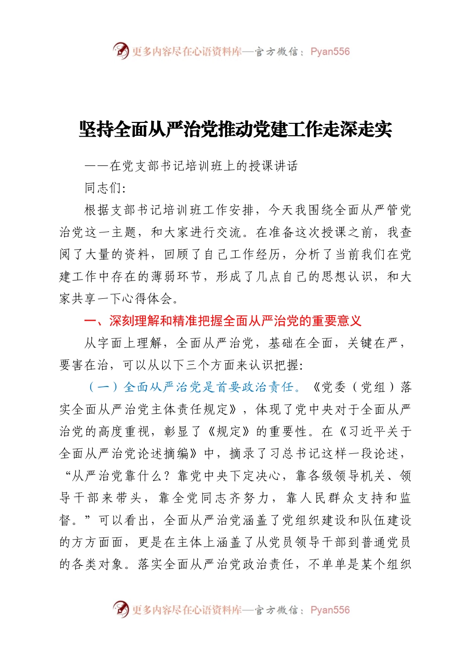 坚持全面从严治党  推动党建工作走深走实.docx_第1页