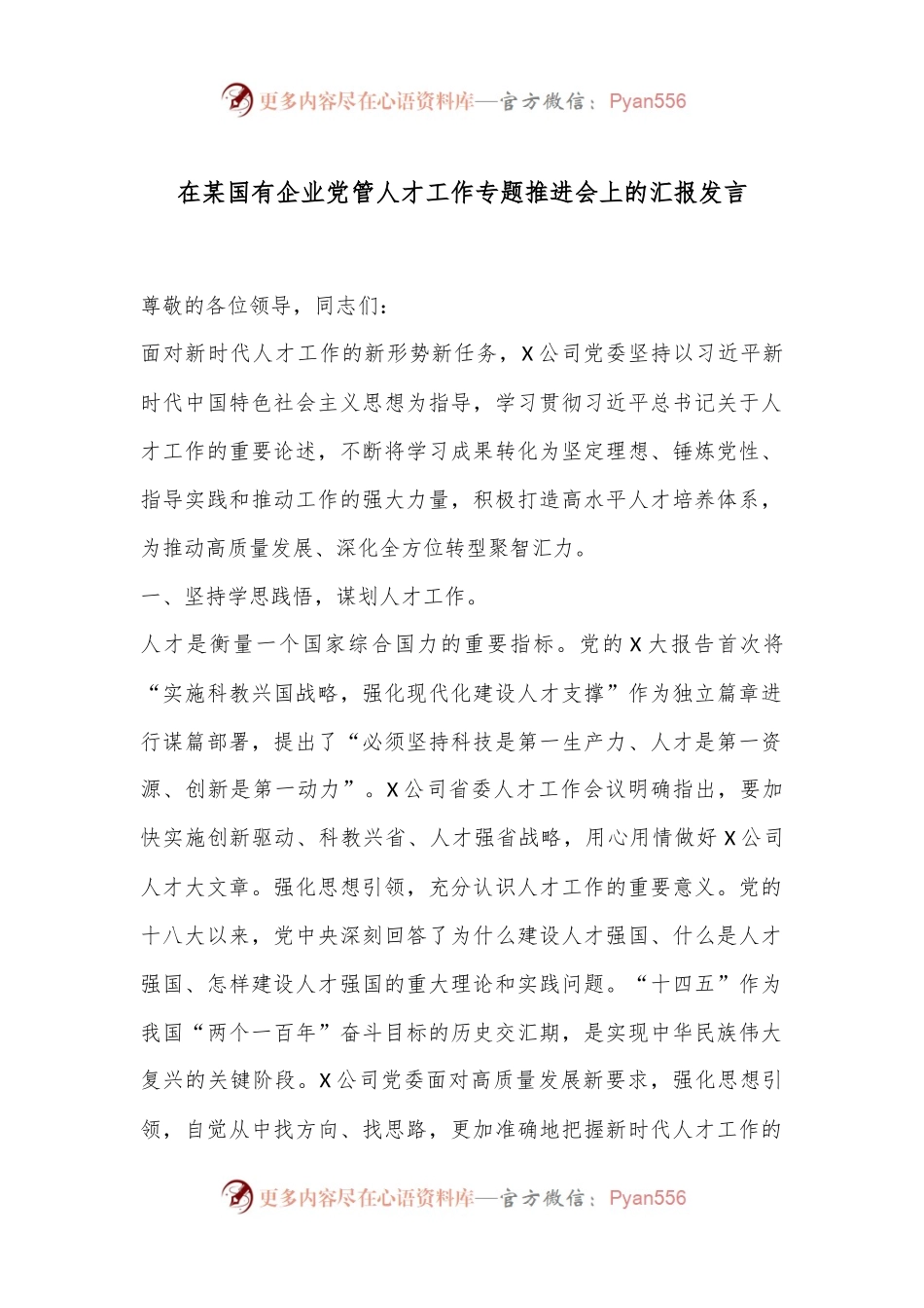 在某国有企业党管人才工作专题推进会上的汇报发言.docx_第1页