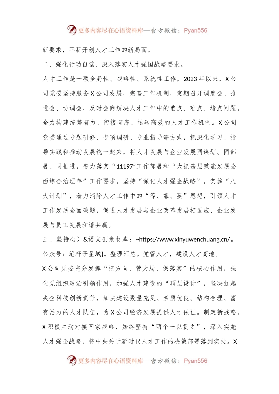 在某国有企业党管人才工作专题推进会上的汇报发言.docx_第2页