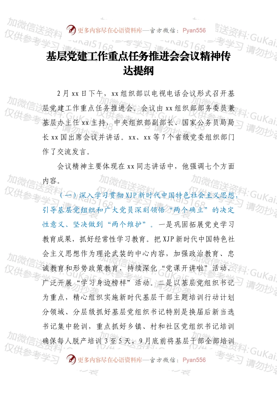 基层党建工作重点任务推进会会议精神传达提纲.docx_第1页