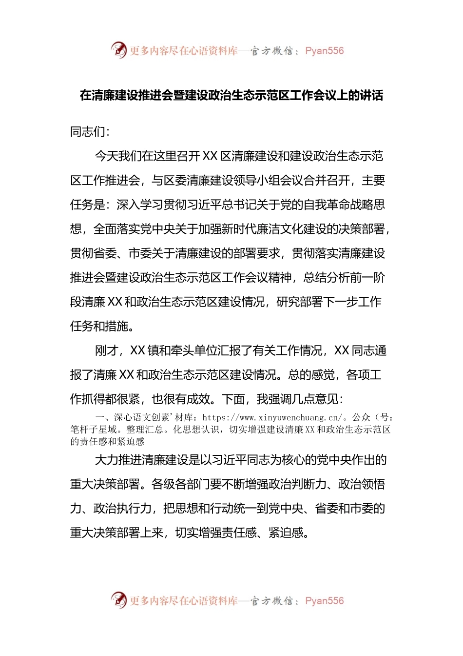 在清廉建设推进会暨建设政治生态示范区工作会议上的讲话.docx_第1页