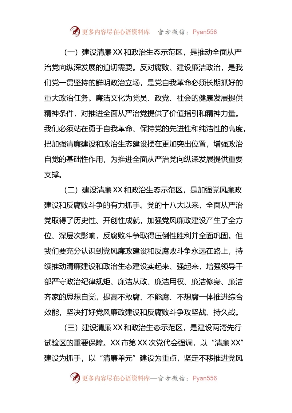 在清廉建设推进会暨建设政治生态示范区工作会议上的讲话.docx_第2页