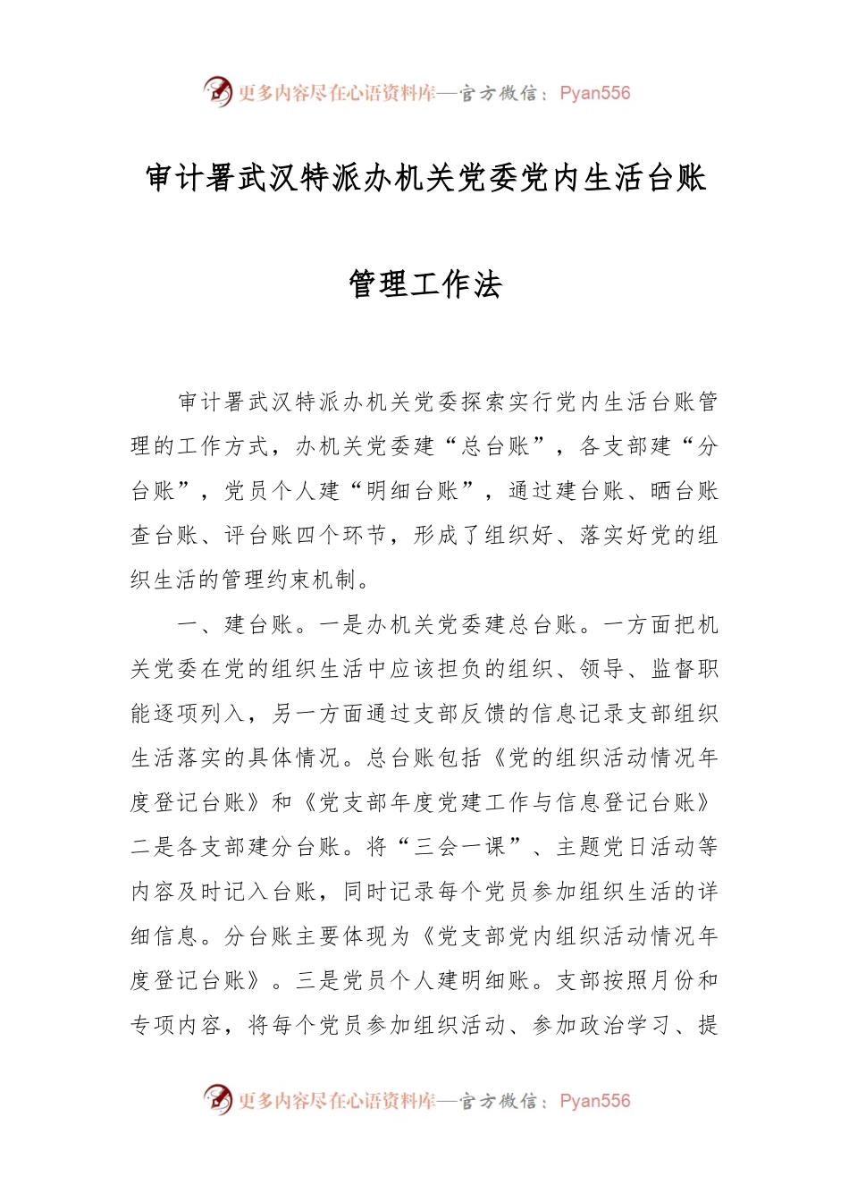 审计署武汉特派办机关党委党内生活台账管理工作法.docx_第1页
