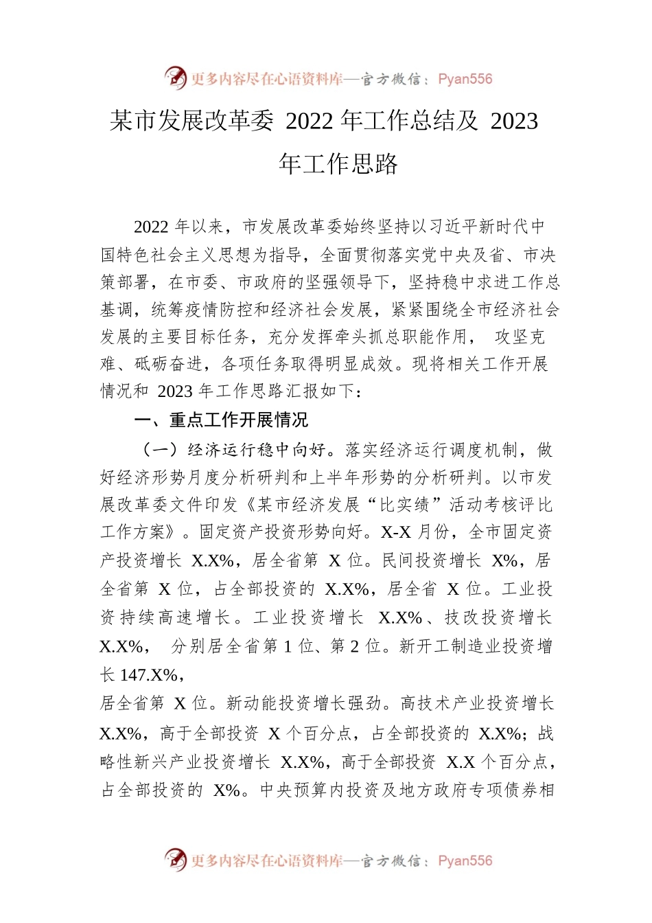 市发展改革委2022年工作总结及2023年工作思路.docx_第1页