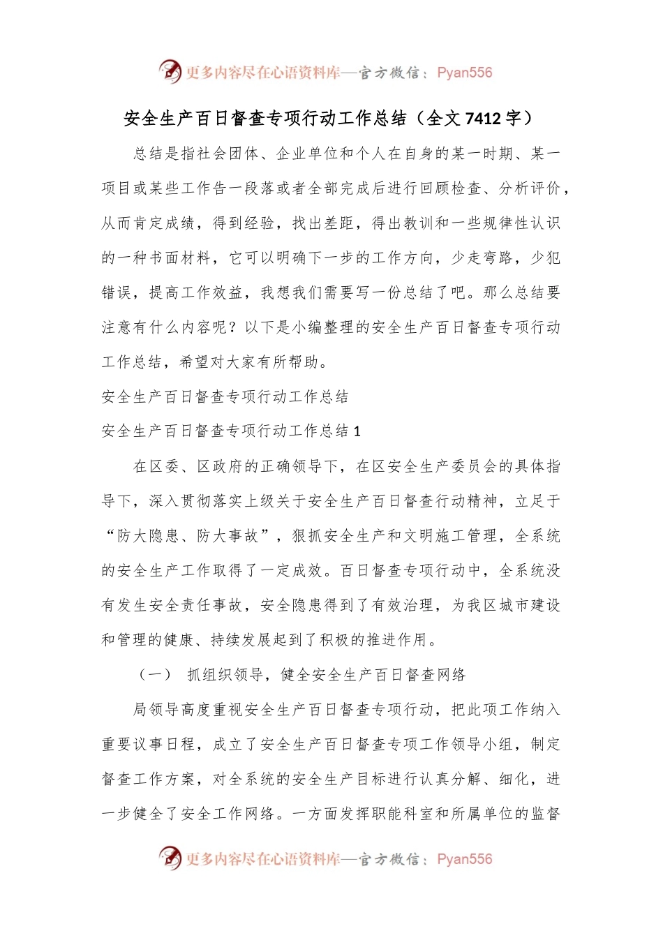 安全生产百日督查专项行动工作总结（全文7412字）.docx_第1页