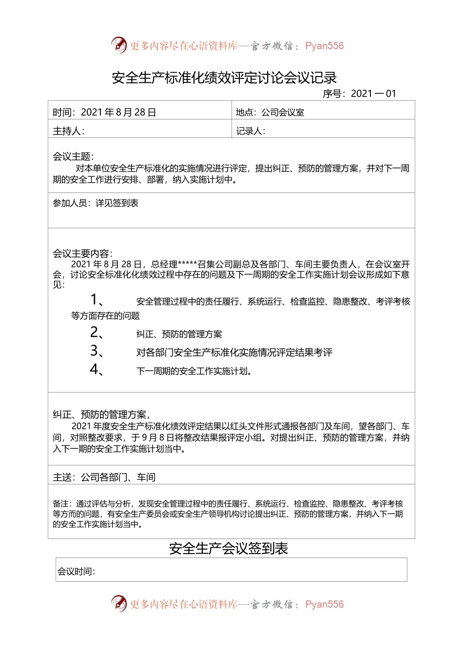 安全生产标准化绩效评定讨论会议记录.docx_第1页
