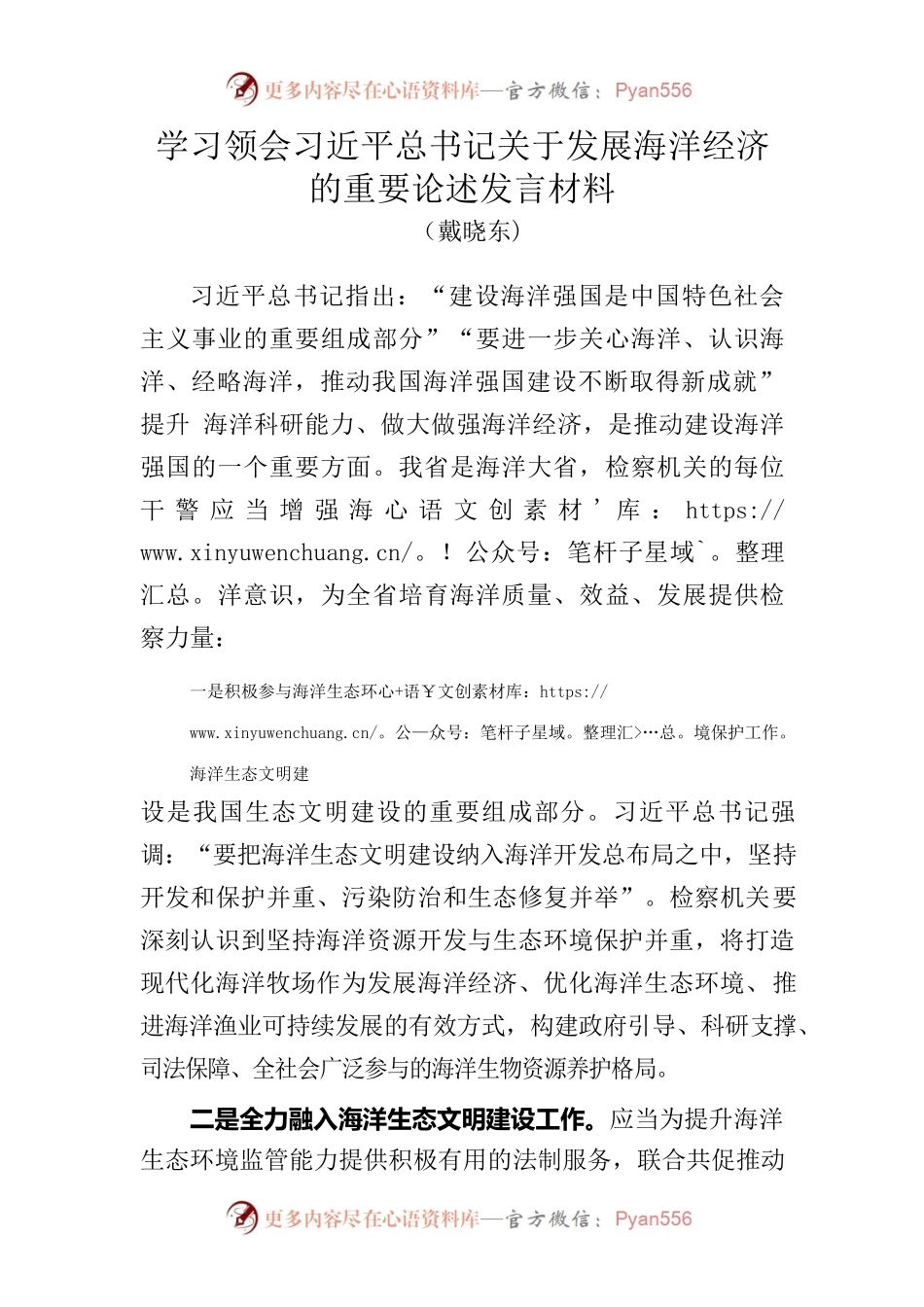 学习领会习近平总书记关于发展海洋经济的重要论述发言材料（2023.8.17）.docx_第1页