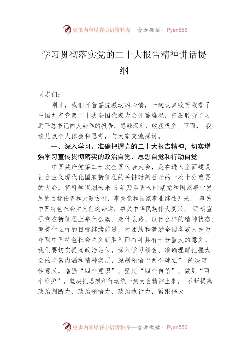 学习贯彻落实党的二十大报告精神讲话提纲.docx_第1页