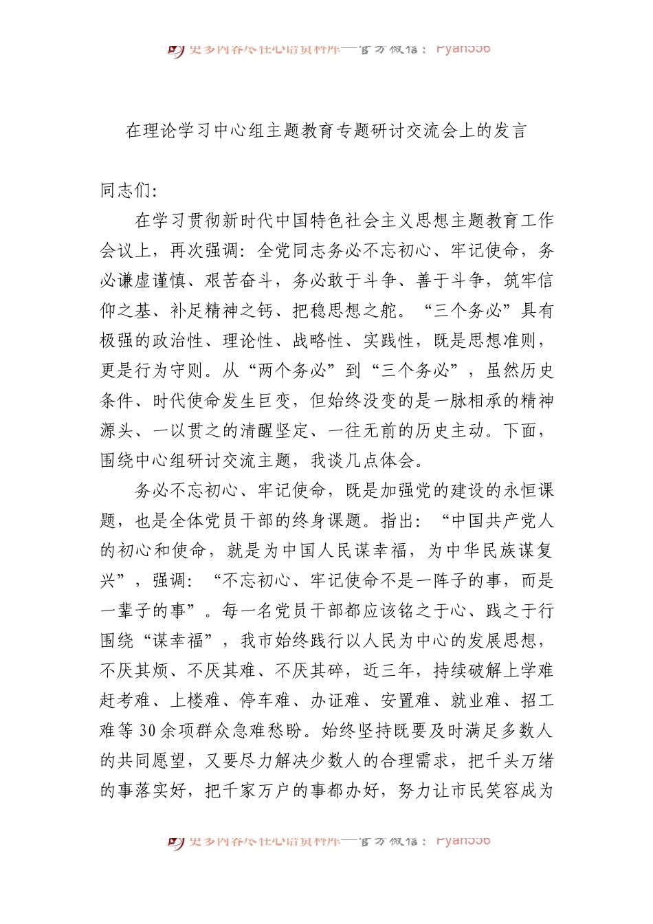 在理论学习中心组主题教育专题研讨交流会上的发言.docx_第1页