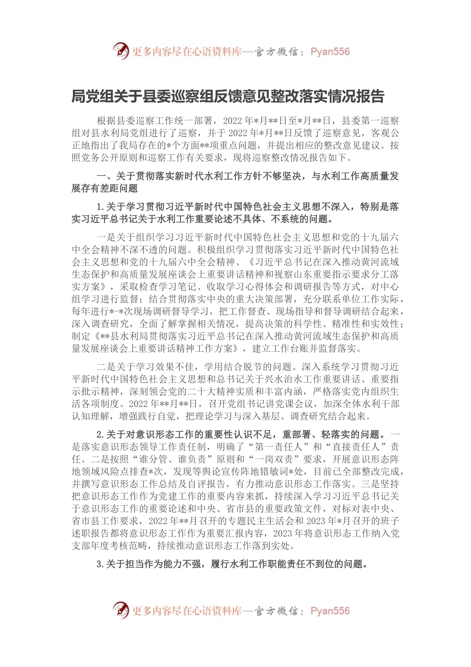 局党组关于县委巡察组反馈意见整改落实情况报告.docx_第1页
