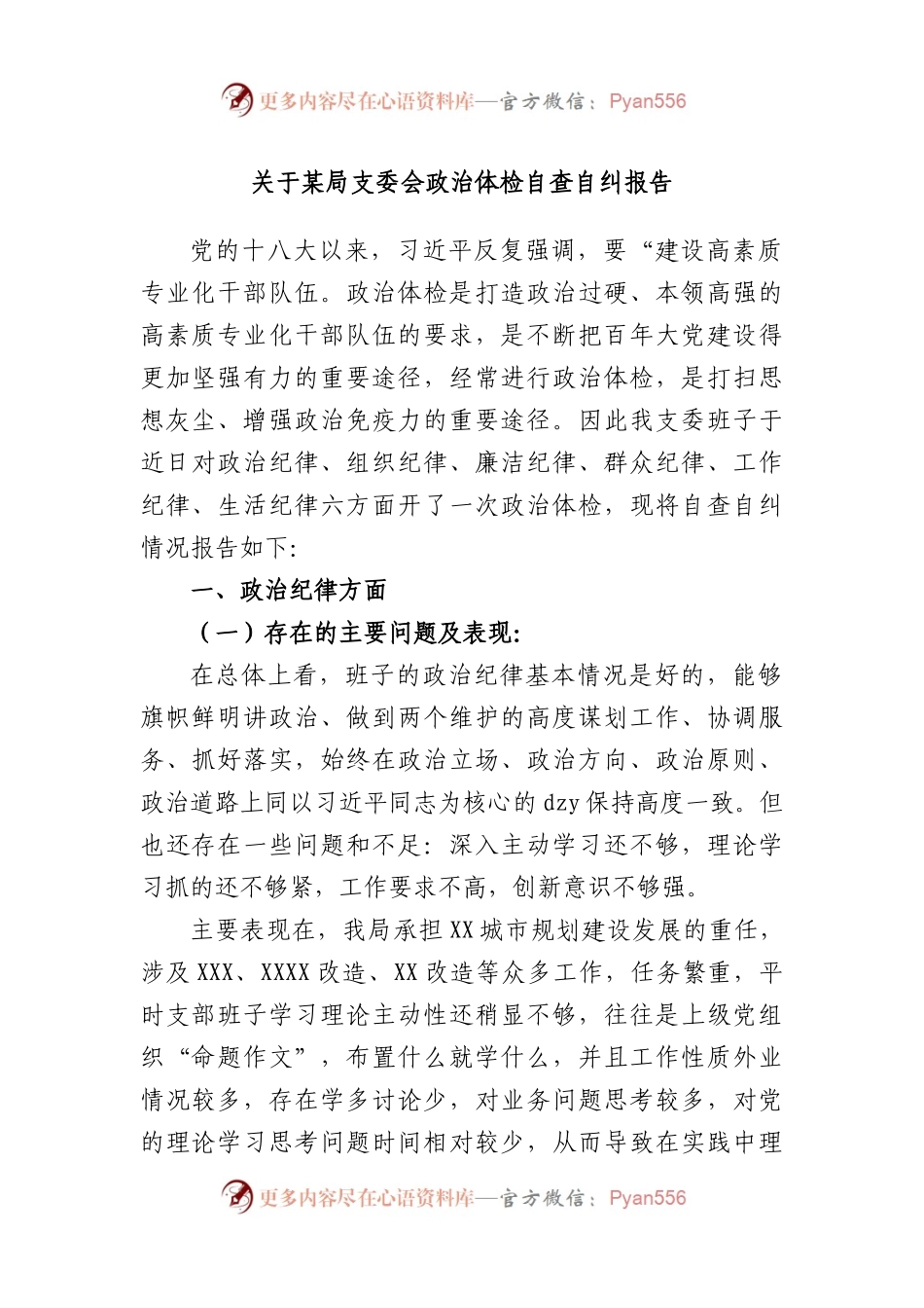局支委会政治体检自查自纠报告.docx_第1页