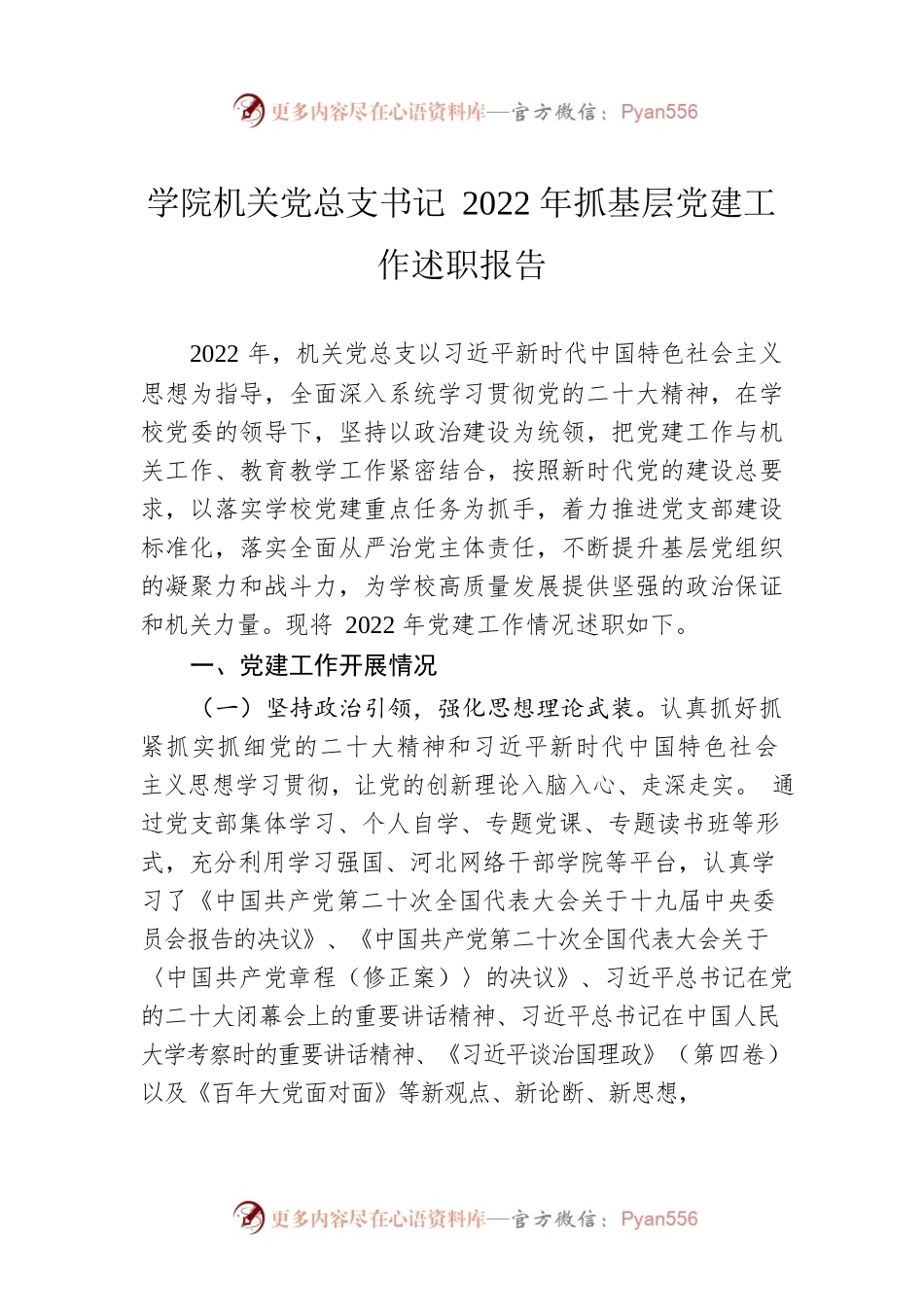 学院机关党总支书记2022年抓基层党建工作述职报告.docx_第1页