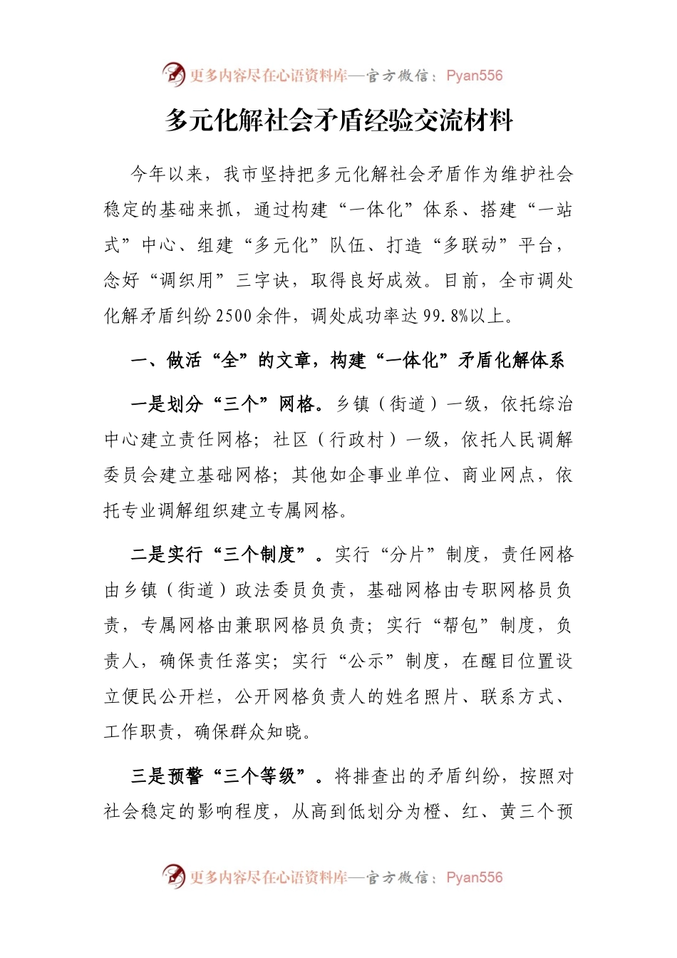 多元化解社会矛盾经验交流材料.docx_第1页