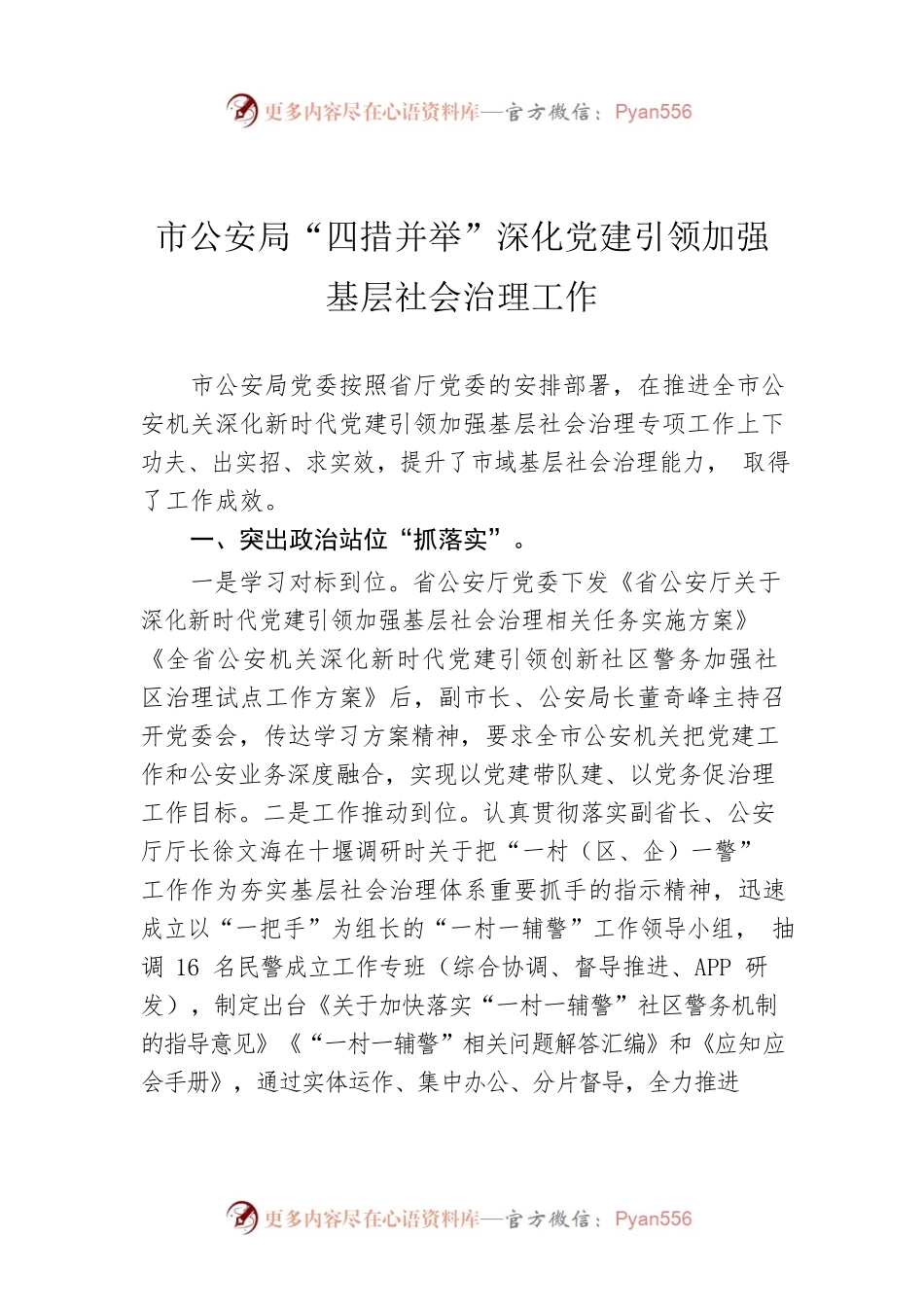 市公安局“四措并举”深化党建引领加强基层社会治理工作.docx_第1页