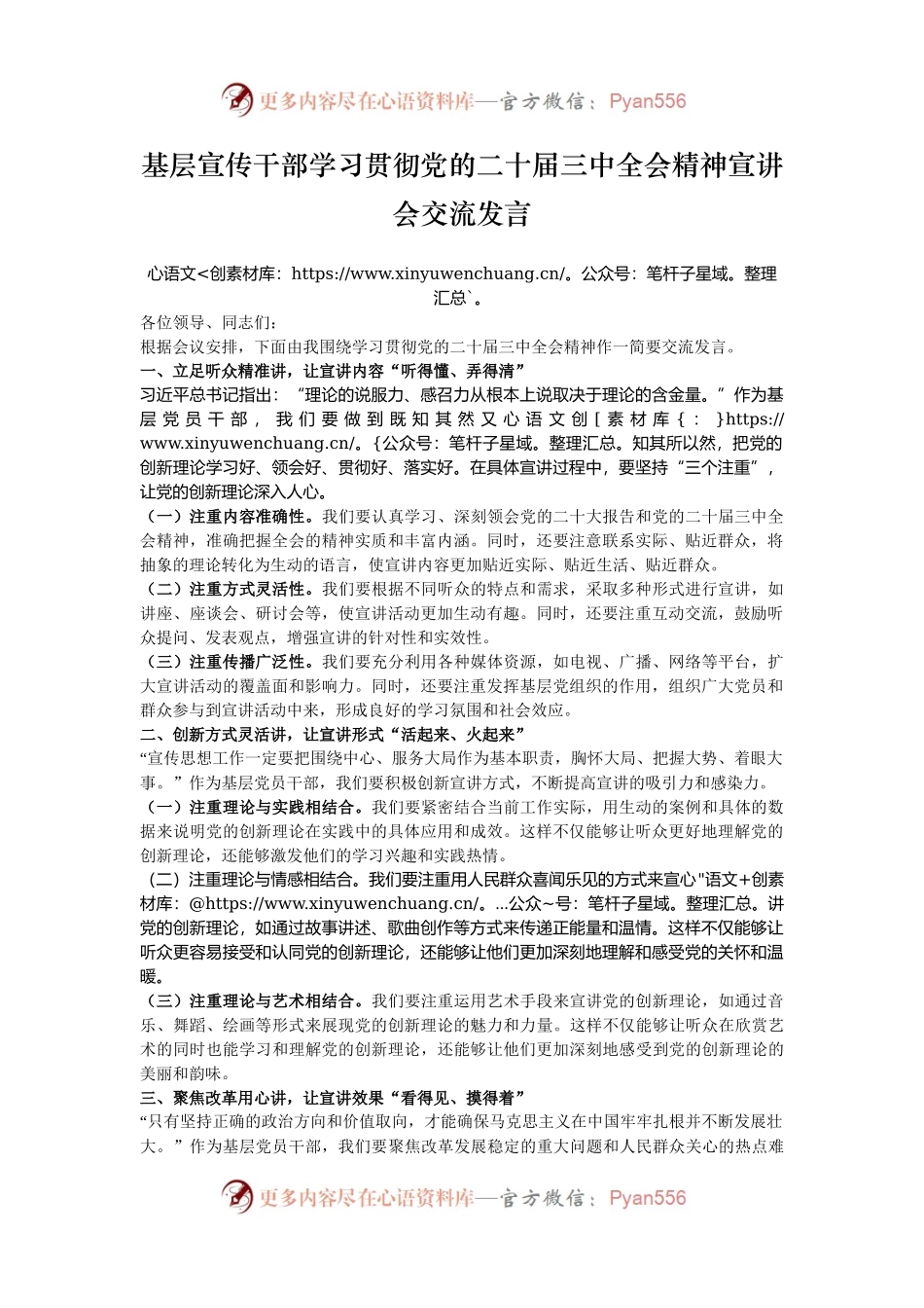 基层宣传干部学习贯彻党的二十届三中全会精神宣讲会交流发言.docx_第1页