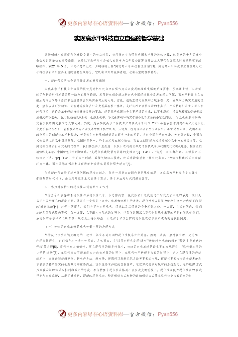 实现高水平科技自立自强的哲学基础.docx_第1页