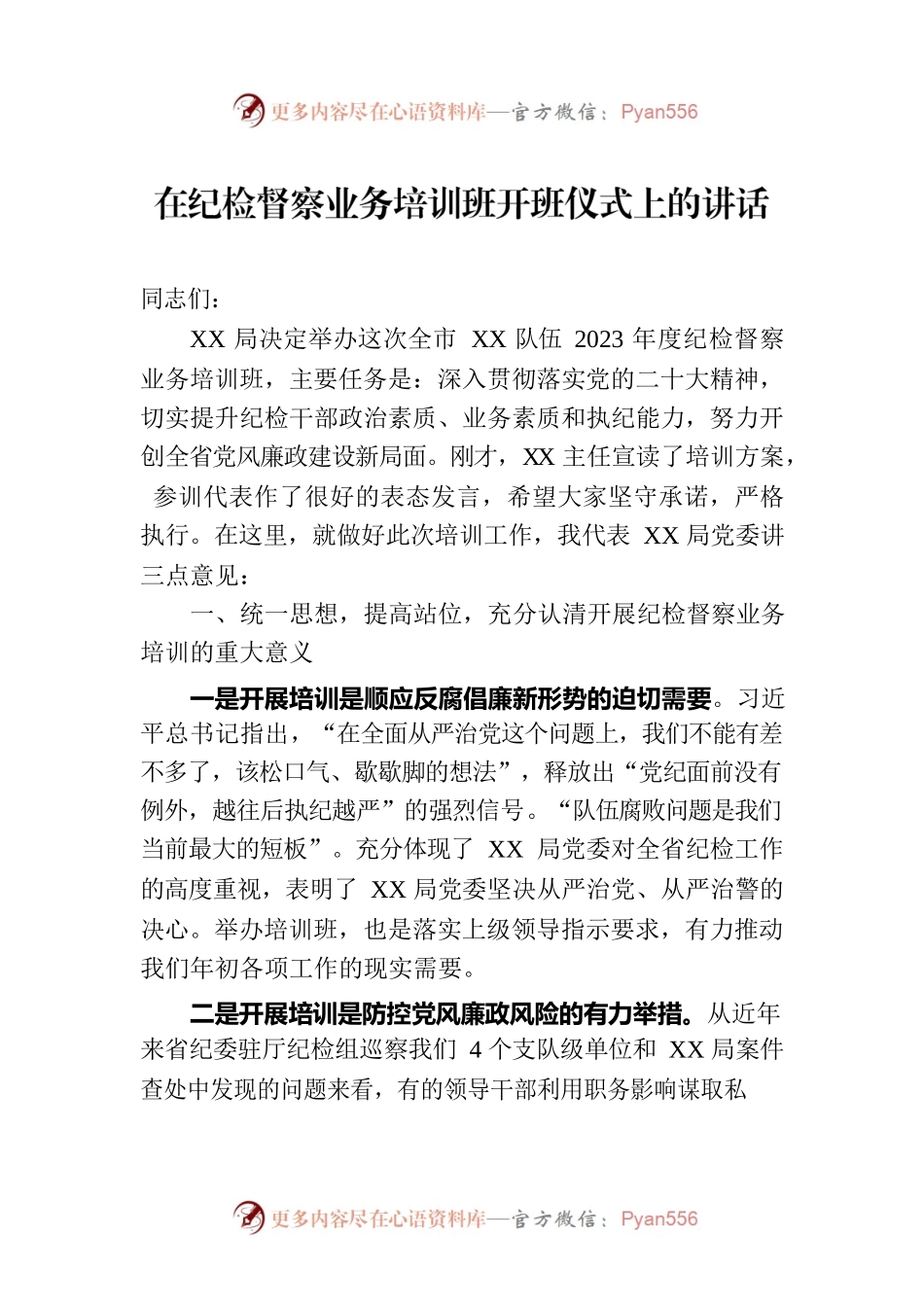 在纪检督察业务培训班开班仪式上的讲话.docx_第1页
