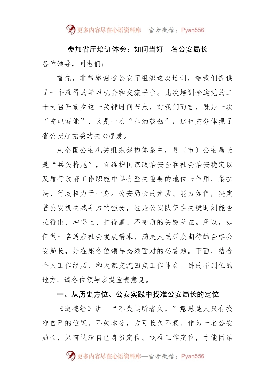 培训心得体会：如何当好一名公安局长.docx_第1页
