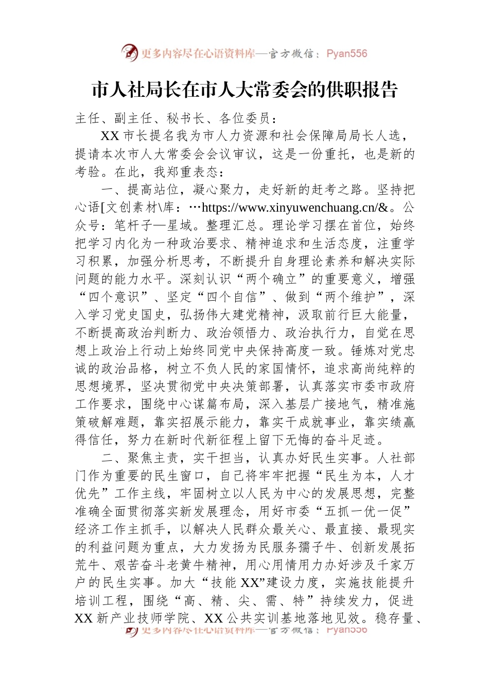 市人社局长在市人大常委会的供职报告.docx_第1页